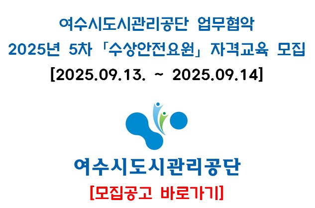 [여수] 수상안전요원 자격과정